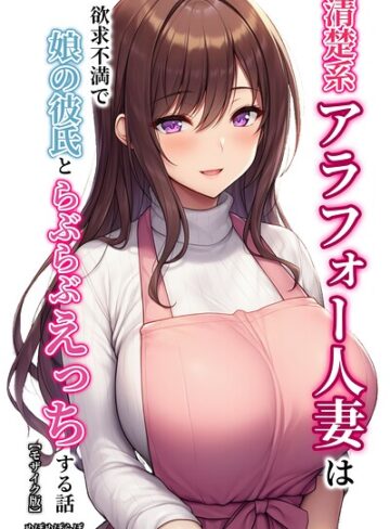 ぬぽぬぽらぼ/清楚系アラフォー人妻は欲求不満で娘の彼氏とらぶらぶえっちする話【モザイク版】[単行本]評価