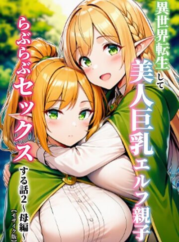 ぬぽぬぽらぼ/異世界転生して美人巨乳エルフ親子とらぶらぶセックスする話【モザイク版】[単行本]評価