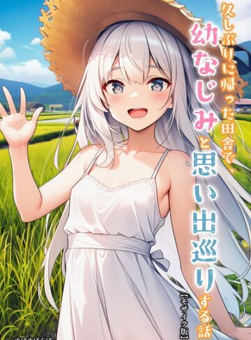 ぬぽぬぽらぼ/久しぶりに帰った田舎で、幼なじみと思い出巡りする話【モザイク版】[単行本]評価