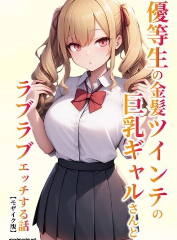 ぬぽぬぽらぼ/優等生の金髪ツインテの巨乳ギャルさんとラブラブエッチする話【モザイク版】[単行本]評価