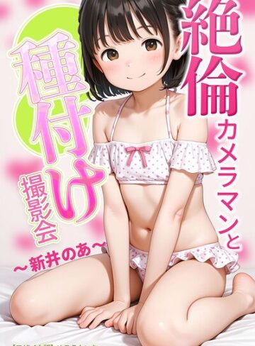 めろうたいむ/絶倫カメラマンと種付け撮影会〜新井のあ〜【モザイク版】[AI生成]評価