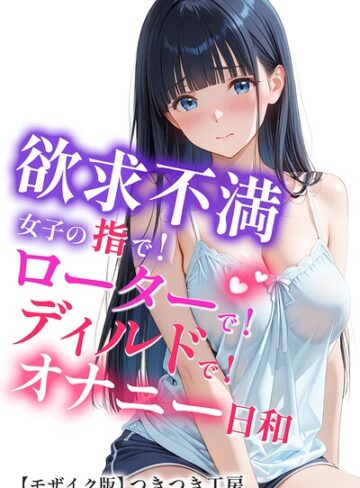 つきつき工房/欲求不満女子の指で！ローターで！ディルドで！オナニー日和【モザイク版】[単行本]評価
