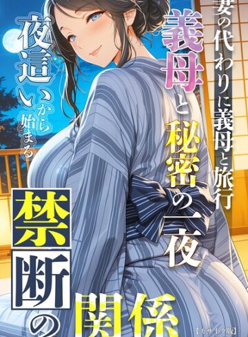 極彩色/妻の代わりに義母と旅行 義母と秘密の一夜 夜●いから始まる禁断の関係【モザイク版】[単行本]評価