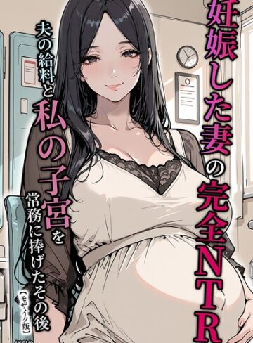 極彩色/妊娠した妻の完全NTR 夫の給料と私の子宮を常務に捧げたその後【モザイク版】[単行本]評価