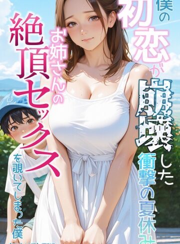 極彩色/僕の初恋が崩壊した衝撃の夏休み お姉さんの絶頂セックスを覗いてしまった僕【モザイク版】[単行本]評価