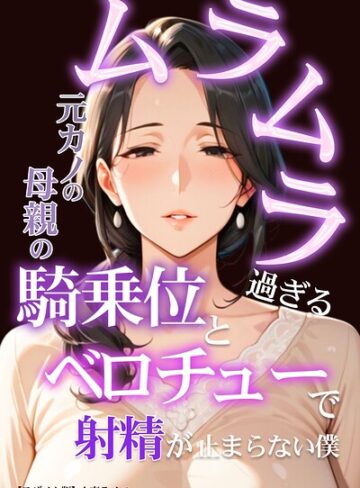 人妻ライフ/ムラムラ過ぎる元カノの母親の騎乗位とベロチューで射精が止まらない僕【モザイク版】[単行本]評価