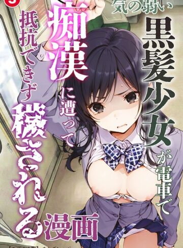 てんでしゅがー/気の弱い黒髪少女が電車で痴●に遭って抵抗できず穢される漫画（単話）【モザイク版】（単話）[単話]評価