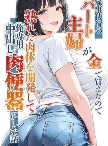 りんごパイ/家事代行のパート主婦が金で買えたので熟れた肉体を開発して俺専用中出し肉便器にした話【モザイク版】[単行本]評価