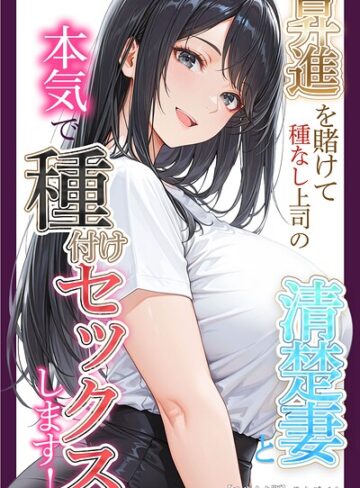 りんごパイ/昇進を賭けて種なし上司の清楚妻と本気で種付けセックスします！【モザイク版】[単行本]評価