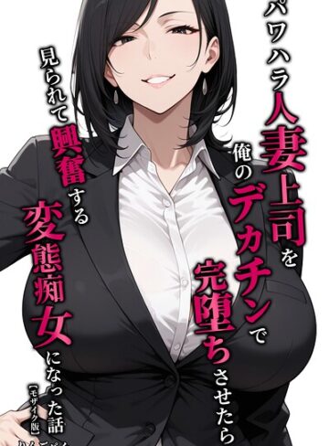 りんごパイ/パワハラ人妻上司を俺のデカチンで完堕ちさせたら見られて興奮する変態痴女になった話【モザイク版】[単行本]評価