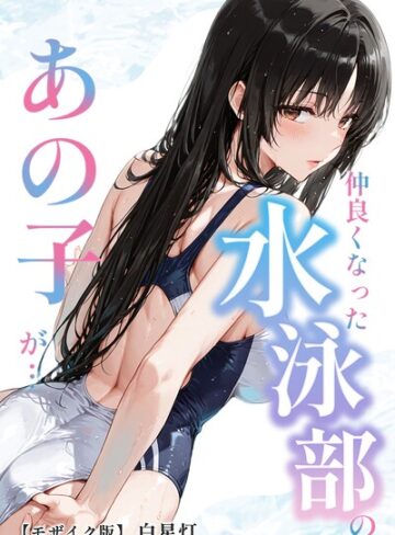 白星灯/仲良くなった水泳部のあの子が…【モザイク版】[単行本]評価