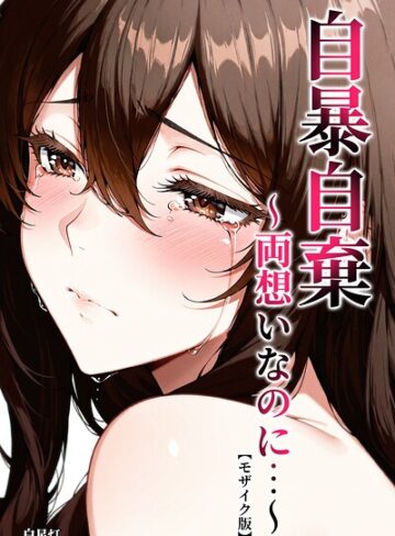 白星灯/自暴自棄〜両想いなのに…〜【モザイク版】[単行本]評価