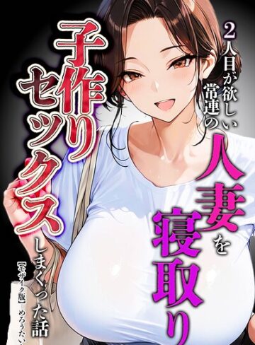めろうたいむ/2人目が欲しい常連の人妻を寝取り子作りセックスしまくった話【モザイク版】[単行本]評価
