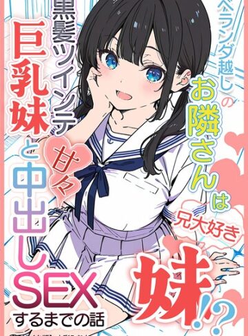 水彩みなも/ベランダ越しのお隣さんは兄大好き妹！？ 黒髪ツインテ巨乳妹と甘々中出しSEXするまでの話【モザイク版】[単行本]評価