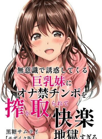 黒糖サムライ/無意識で誘惑してくる巨乳妹にオナ禁チンポを搾り取られて快楽地獄すぎる【モザイク版】[単行本]評価