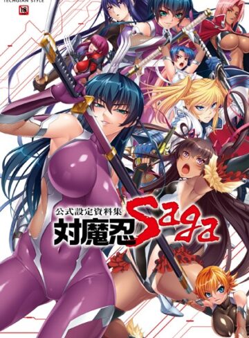 キャラクターコンテンツ編集部/対魔忍 Saga[単行本]評価4.00
