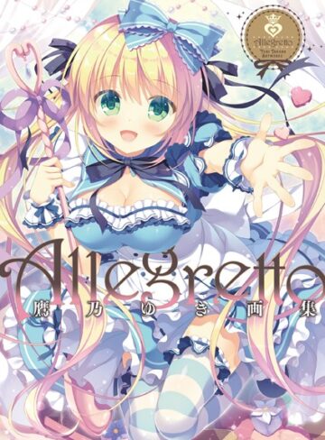 鷹乃ゆき/Allegretto 鷹乃ゆき画集[単行本]評価