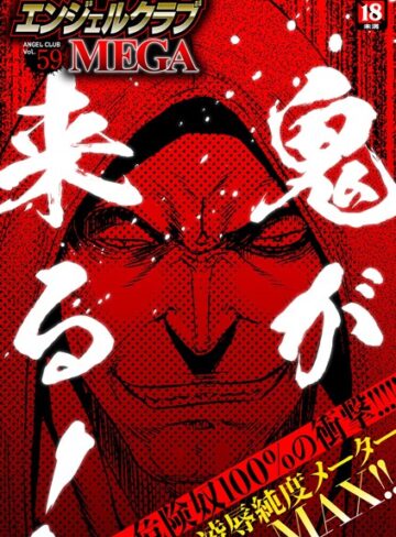 鬼窪浩久/エンジェルクラブMEGA Vol.59[マンガ誌]評価