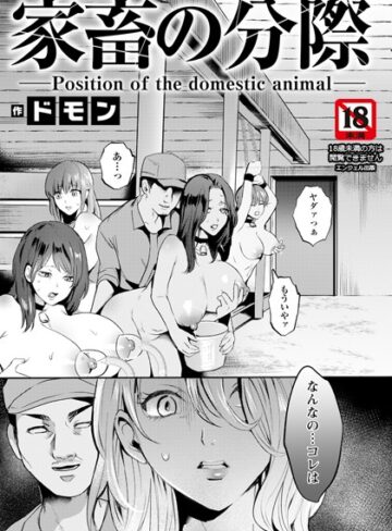 ドモン/家畜の分際 【単話】（単話）[単話]評価5.00