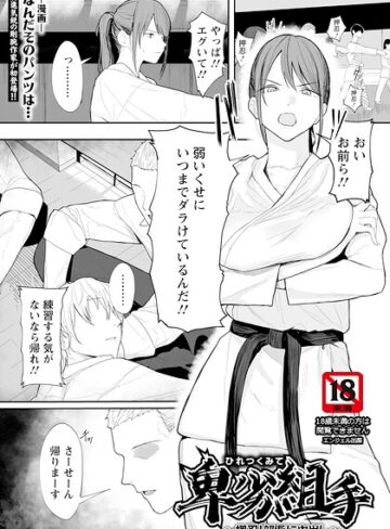 なんだそのパンツは…/卑劣組手 〜押忍！ 部長に中出し〜 【単話】（単話）[単話]評価5.00