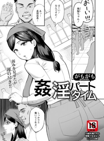 がもがも/姦淫パートタイム 【単話】（単話）[単話]評価