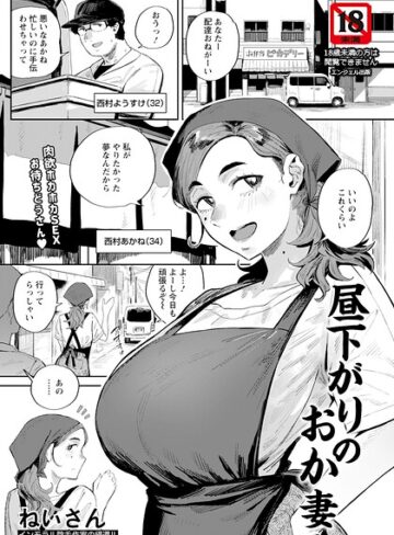 ねいさん/昼下がりのおか妻 【単話】（単話）[単話]評価