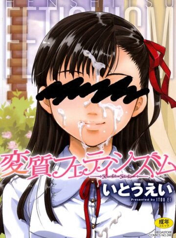 いとうえい/変質フェティシズム[単行本]評価4.23