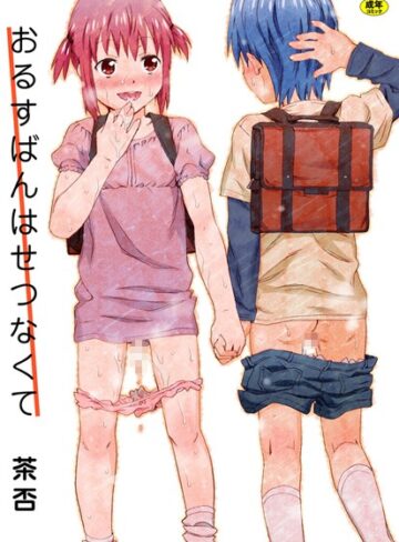 茶否/おるすばんはせつなくて[単行本]評価4.00