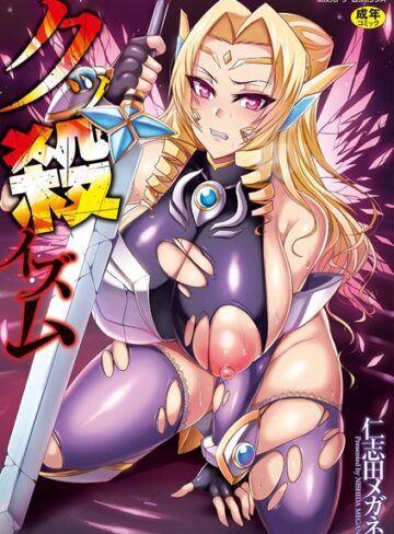 仁志田メガネ/クッ殺イズム[単行本]評価4.00