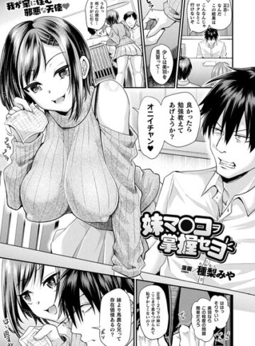種梨みや/妹マ○コヲ掌握セヨ（単話）[ファンタジー]評価4.72