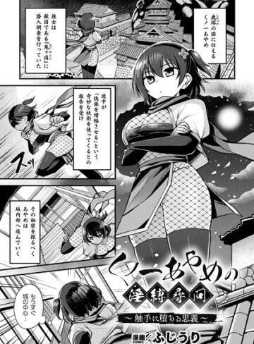 ふじうり/くノ一あやめの淫縛尋問〜触手に堕ちる忠義〜（単話）[ファンタジー]評価