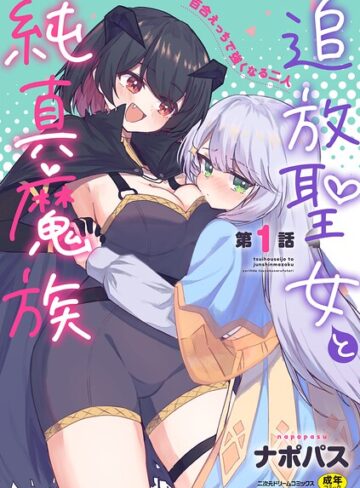 ナポパス/追放聖女と純真魔族 百合えっちで強くなる二人（単話）[ファンタジー]評価