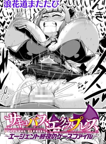 浪花道またたび/サキュバス・エクスプレス 〜エージェント終夜のケースファイル〜【単話】（単話）[辱め]評価