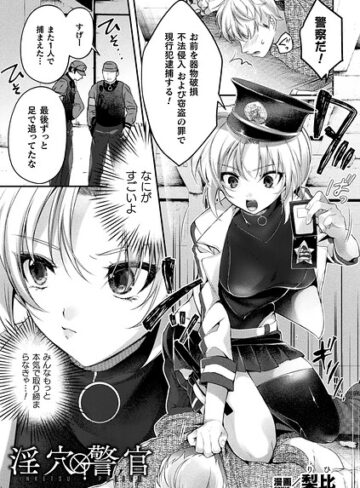 梨比/淫穴警官（単話）[ファンタジー]評価