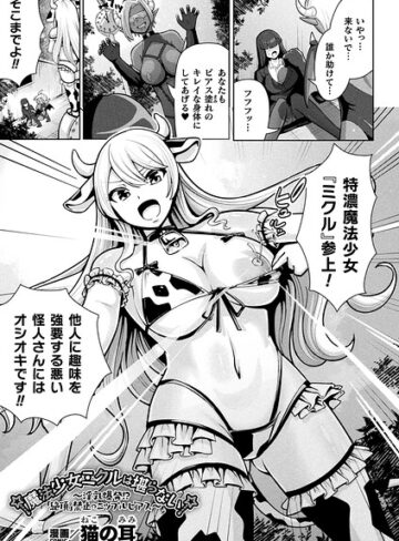 猫の耳/魔法少女ミクルは堪らない〜淫乳爆発！？「絶頂」禁止のニップルピアス〜（単話）[ファンタジー]評価