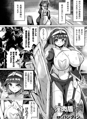 パンダィン/聖女は淫肉の盾となりて（単話）[ファンタジー]評価