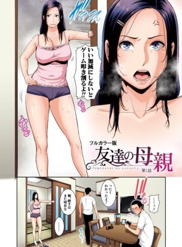 gonza/友達の母親（フルカラー単話版）（単話）[熟女]評価5.00