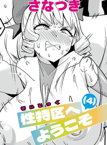 さなつき/性特区へようこそ（単話）[単話]評価5.00