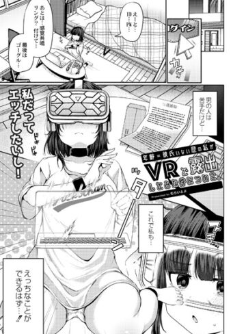 むらいとよ/年齢=彼氏いない歴の私がVRで露出してみた件について。（単話）[単話]評価5.00