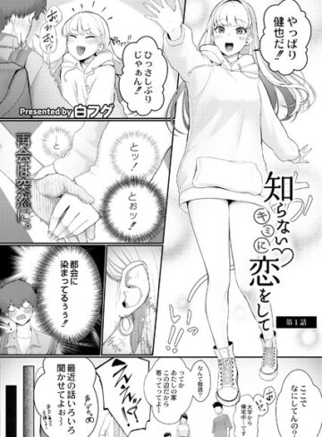 白フグ/知らないキミに恋をして（単話）[単話]評価5.00