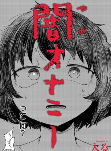 入る/闇オナニー（単話）[制服]評価4.67
