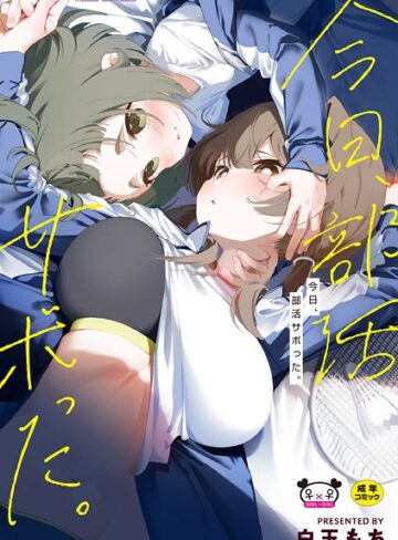 白玉もち/今日、部活サボった。[羞恥]評価