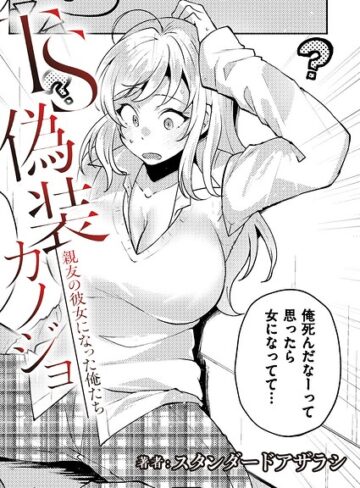 スタンダードアザラシ/TS偽装カノジョ -親友の彼女になった俺たち-（単話）[制服]評価