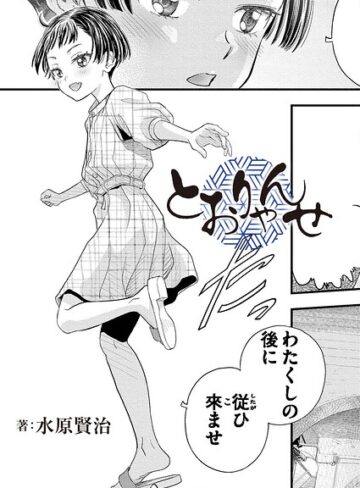 水原賢治/とおりゃんせ（単話）[クンニ]評価