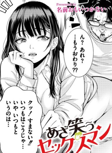 名前おもいつかない/あざ笑うセックスマン（単話）[単話]評価