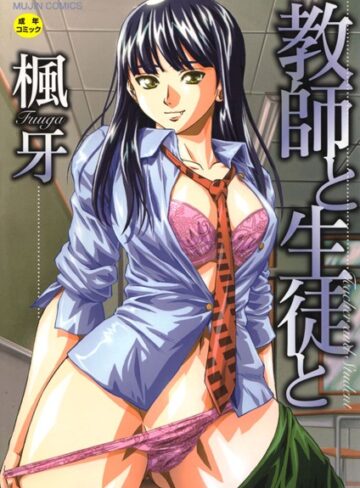 楓牙/教師と生徒と【第1話立ち読み付き】[単行本]評価4.58