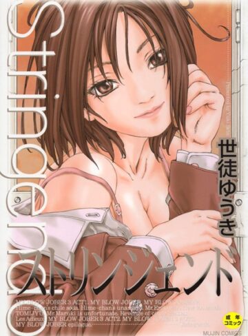 世徒ゆうき/ストリンジェンド【1話立ち読み付き】[単行本]評価4.50