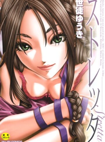 世徒ゆうき/ストレッタ 【1話立ち読み付き】[単行本]評価4.67