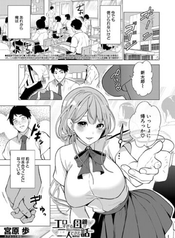 宮原歩/エロすぎる母親が二人できた話（単話）[単話]評価