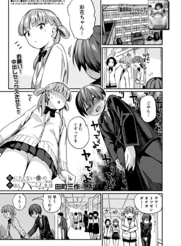 田町三作/死にたくない僕の中出しハーレム（単話）[制服]評価
